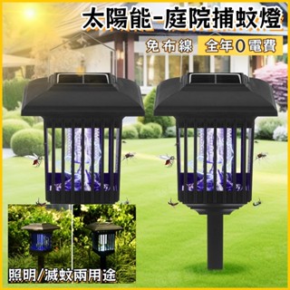 隔日到貨💡太陽能捕蚊燈 電蚊燈 露營捕蚊燈 電擊捕蚊燈 太陽能捕蚊 捕蚊 補蚊神器 補蚊燈 捕蚊燈 滅蚊燈 戶外捕蚊燈