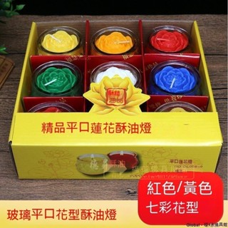 福蓮佛具 平口 蓮花酥油燈供佛 無煙植物蘇油燈 家用佛前 供燈七彩蠟燭 居家生活 風水 宗教商品 居家用品 熱賣 蓮花燈
