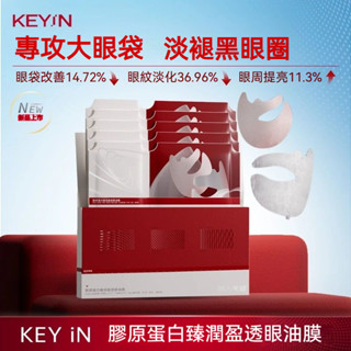 安琪美妝✨ KEYiN膠原蛋白紅光眼油膜 眼膜 眼貼 眼霜 眼油 補水保濕 油敷眼膜 韋雪同款 提亮眼周 修護淡化