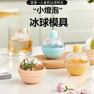 【小燈泡自製冰球模具】小紅書推薦 矽膠 DIY 冷飲 2025春夏熱賣 輕鬆脫模 創意家用 實用 威士忌圓球 冰塊神器