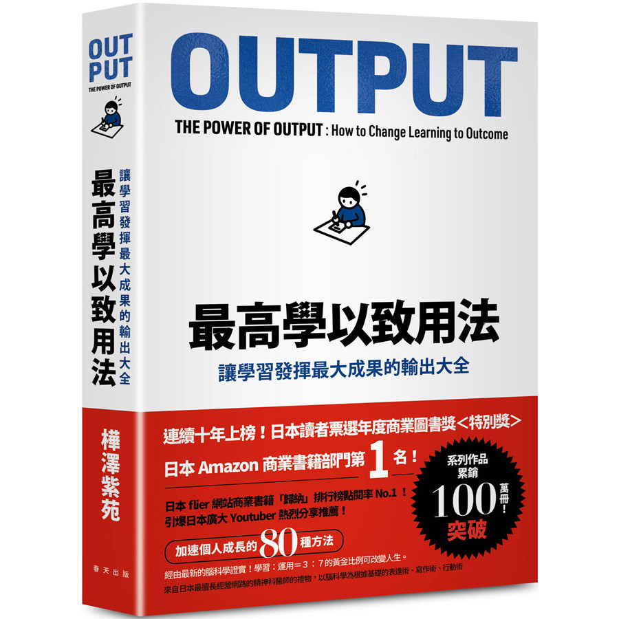 最高學以致用法：讓學習發揮最大成果的輸出大全（累印突破六萬冊慶功新版！開本加大更易閱讀翻閱！）[88折]11101061433 TAAZE讀冊生活網路書店
