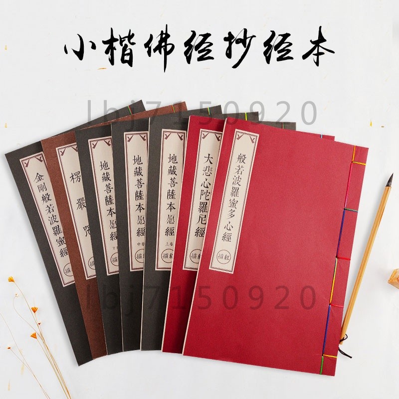 小楷毛筆字帖 心經抄寫本 經書大全 手抄本臨摹字帖 抄經本佛說阿彌陀佛經普門品金剛經地藏經楞嚴咒佛經書懺悔文