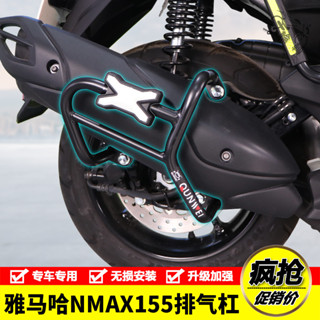 【臺灣出貨 保固一年】適用雅馬哈Nmax155摩托車排氣護槓猛士150消音器保險槓改裝配件