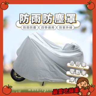 機車防雨罩 機車防塵罩 機車車罩 防雨罩 遮陽罩 自行車防塵罩 腳踏車罩 機車雨衣 雨衣 防水套 機車 最愛吃蘋果