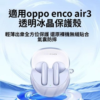 OPPO Enco Air3 無線藍牙耳機保護套 防摔透明軟殼 Oppo Enco R2 藍牙耳機保護殼 充電倉保護套