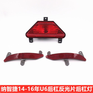 Luxgen 納智捷 優6 U6 後霧燈 後槓燈 後槓反光片 後倒車燈 剎車燈 尾燈 保險槓燈