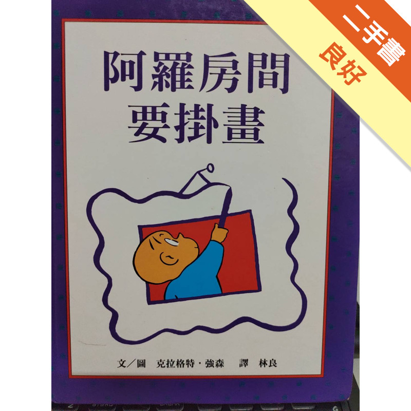 阿羅房間要掛畫[二手書_良好]11316189417 TAAZE讀冊生活網路書店
