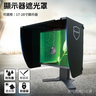 桌上型電腦顯示器反光罩 螢幕顯示器遮光罩 防反光 防眩光 防偷窺 適用於17-28寸防窺闆 遮陽墊 遮陽闆
