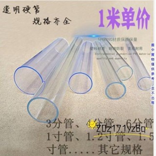 【熱銷】透明PVC塑膠管 透明PC水管 透明空心管 透明硬管 3分 4分 6分 1寸透明管 透明PVC塑膠管 聚碳酸酯塑