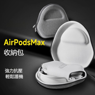 臺灣現貨🔥適用Apple蘋果Airpods Max無綫藍牙耳機全包收納包頭戴式包max2保護殼保護罩