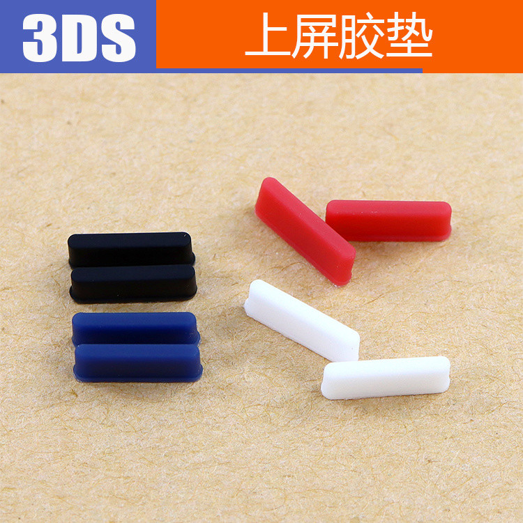 3DS遊戲機上屏膠墊 維修配件 任天堂3DS 防塵膠塞 液晶螢幕膠墊