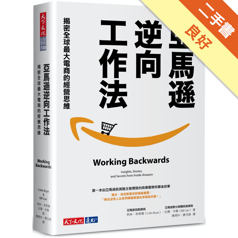 亞馬遜逆向工作法：揭密全球最大電商的經營思維[二手書_良好]11316827127 TAAZE讀冊生活網路書店