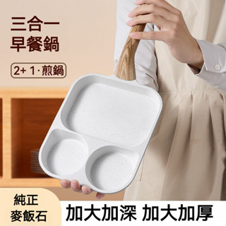 臺灣出貨24h早餐鍋 三閤一煎鍋 雞蛋 牛排 漢堡 傢用 多功能 麥飯石 不粘鍋 多格平底鍋