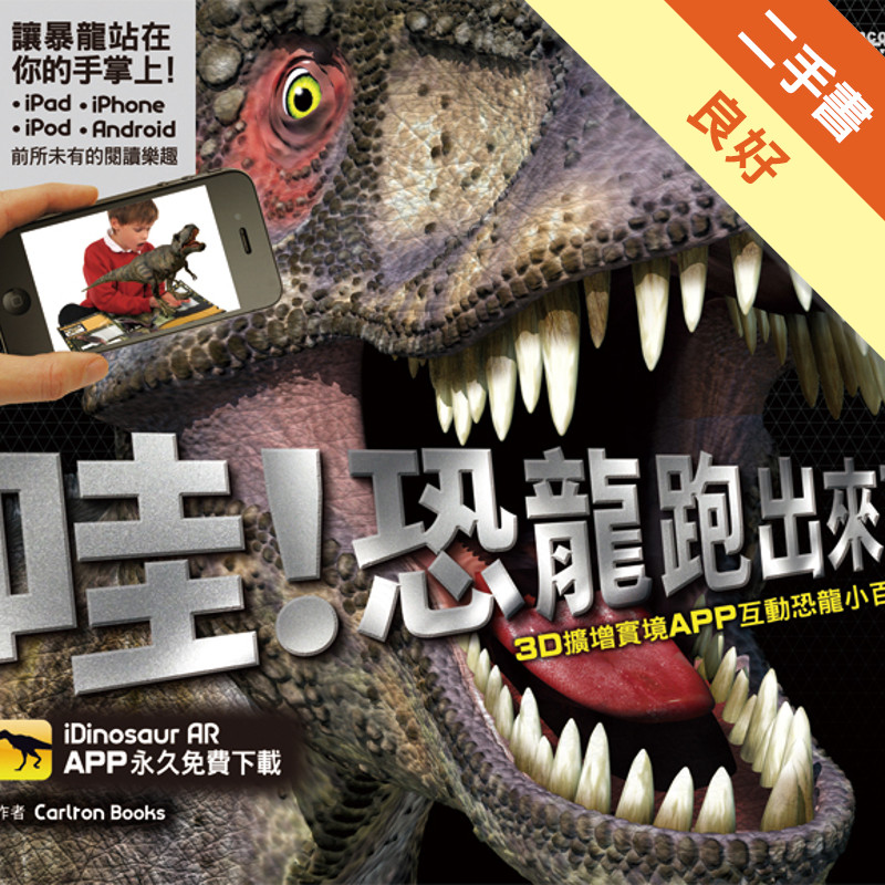 哇！恐龍跑出來了：3D擴增實境APP互動恐龍小百科[二手書_良好]11316883354 TAAZE讀冊生活網路書店