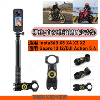 臺灣現貨 Insta360 X5 X4 機車支架 自行車騎行支架 摩托車支架 自行車騎行支架 運動相機第三人稱騎行支架