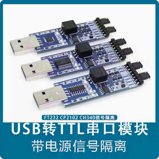 USB轉TTL模組 FT232/CP2102/CH340 USB轉UART串列埠模組帶訊號隔離