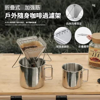 戶外便攜咖啡過濾器架 | 可摺疊不鏽鋼 | 野營露營手衝咖啡器具