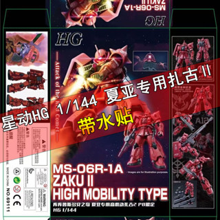 星動 PB網限 HG 1/144 夏亞專用高機動型紮古II 薩克高達鋼彈拚裝模型機甲玩具GUNDAM
