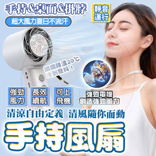 隔日🚚 黑科技製冷 手持電風扇 可手提上飛機 製冷風扇 隨身風扇 無極調速 超長續航 USB充電 高速小風炮 迷你風扇