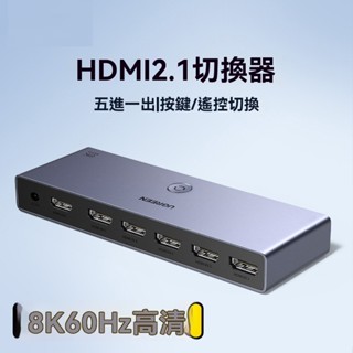 hdmi 切換器五進一出 8k 高畫質電腦電視機頂盒多螢幕擴充套件顯示分配器遊戲畫面共享音視頻訊號分頻分屏轉換器