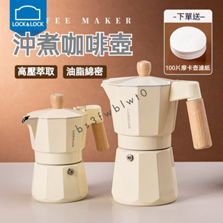 💯品質保證💯樂扣樂扣 咖啡壺 摩卡壺 意式咖啡家用小型高壓萃取壺 手衝咖啡壺 送濾紙