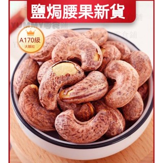 越南A170特大顆腰果 帶皮腰果 鹽焗腰果 紫衣腰果 堅果炒貨 年貨零食 淨重300g/袋