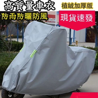 機車防塵套 腳踏車車套 機車罩 防水防風車衣 電動車 自行車雨衣 防雨罩 車罩 摩托車雨衣 210T摩托車車罩