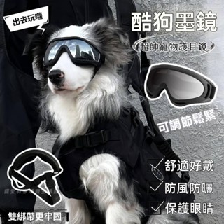 寵物太陽眼鏡 狗狗墨鏡 寵物墨鏡 狗墨鏡 寵物眼鏡 狗眼鏡 狗狗眼鏡 狗狗太陽眼鏡 護眼鏡 護目鏡 防風沙 防風鏡