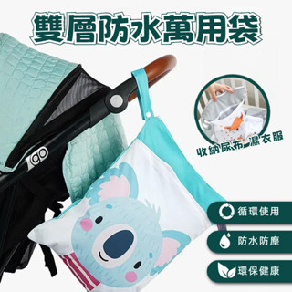 防水收納袋 洗漱包 旅行收納袋 防水袋 尿布袋 幼稚園分裝袋 推車掛袋 髒衣袋 汙衣袋 多功能防水袋