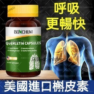 好健康 全球代購✨美國進口 BONCHUM槲皮素 暢快呼吸 肺部保養 60粒 養護~不怕咳痰喘~3年保質期 獨家專供