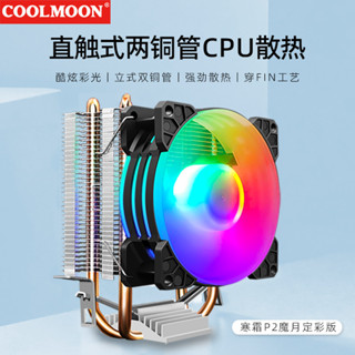 2025COOLMOON寒霜P2雙銅管CPU風扇 臺式電腦發光靜音AMD風冷cpu散熱器