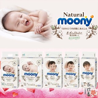 ξ✿百玖香✿箱購宅配免運🔆日本 Moony 滿意寶寶 頂級有機棉 黏貼 NB S M L 褲型 尿布 尿片 尿褲