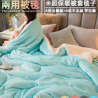 特惠🌹溫暖 兩用被套毯 帶拉鏈被套+毛毯兩用 A面法蘭絨+B面羊羔絨 超保暖絨毛濃厚不掉毛抗靜電