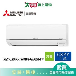 MITSUBISHI三菱12-15坪MSY-GA90NJ-TW/MUY-GA90NJ-TW變頻冷氣空調 含配送+安裝【愛