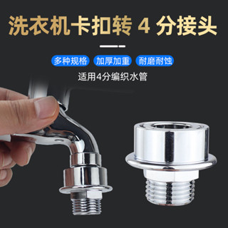 【熱銷產品】小天鵝洗衣機進水管轉換頭四分螺紋水龍頭進水口快速接頭4分卡扣