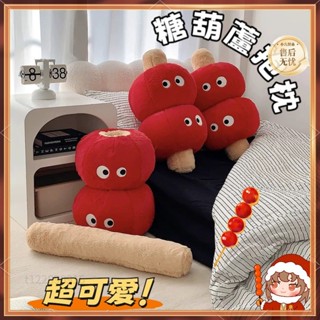 🎉新品限時促銷🎉 沙發抱枕 可愛靠墊 可愛萌冰糖葫蘆抱枕 毛絨玩具 玩偶 超軟沙發靠墊 靠枕 暖手捂 生日禮物 抱枕