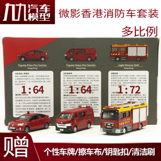 微影香港消防車套裝全新原包MAN豐田海獅普銳斯TINY合金比例車模