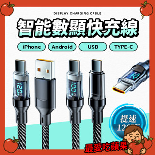 智慧數顯快充線 120W Type-C 充電線 USB充電線 PD快充線 適用 i16 i15安卓 華為 最愛吃蘋果
