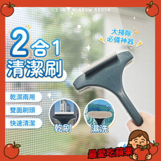 紗窗清潔刷 清潔刷 擦窗神器 二合一 擦玻璃神器 紗窗刷 玻璃刷 除塵刷 長柄刷 乾濕兩用 大掃除 最愛吃蘋果