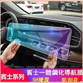💦Benz 賓士 W177 一體式 強化玻璃膜 導航鋼化膜 GLA CLA GLB GLE W213 中控螢幕保護貼膜