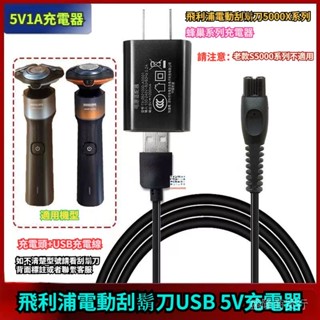 飛利浦電動刮鬍刀充電器 5000X系列 蜂巢系列 充電器 USB充電線 飛利浦 刮鬍刀 5V 1A充電線 飛利浦充電器