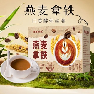 【全網最優】臺灣出貨 燕麥拿鐵高膳食纖維經典甄選原料速溶咖啡三合一早餐咖啡提神飽腹
