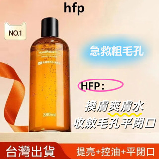 官方正品 hfp果酸水 滋潤保濕精華水 收毛孔去閉口粉刺濕敷水 乳糖酸爽膚水 舒緩肌膚 乳糖酸毛孔淨透水 清爽控油化妝水