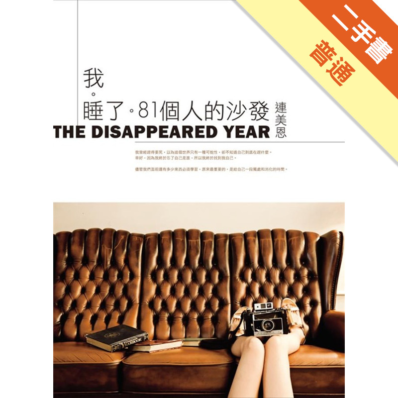 我睡了81個人的沙發[二手書_普通]11316093797 TAAZE讀冊生活網路書店