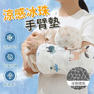 夏季嬰兒冰珠涼墊 冰珠吸汗涼蓆 夏季抱娃神器 餵乳涼墊 寶寶餵奶哺乳墊 手臂睡墊 手臂涼席 涼爽凝膠新生兒冰墊 散熱墊