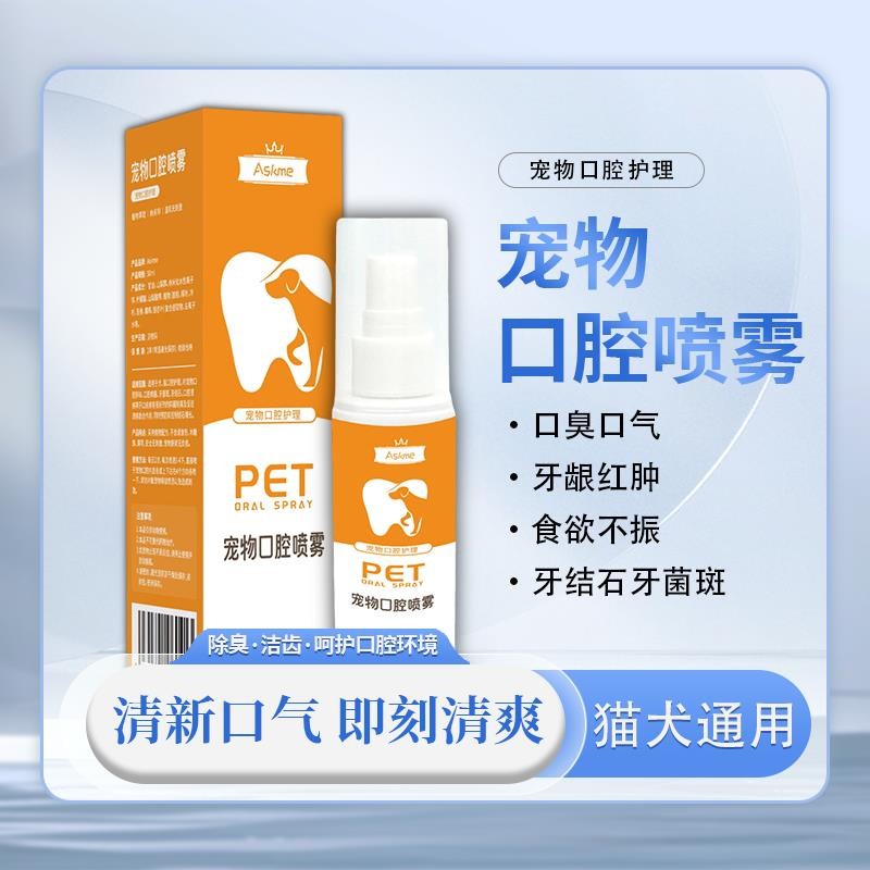 寵物口腔噴霧貓狗通用貓咪除口臭口腔清潔除臭殺菌潔牙抑菌噴霧//4.18
