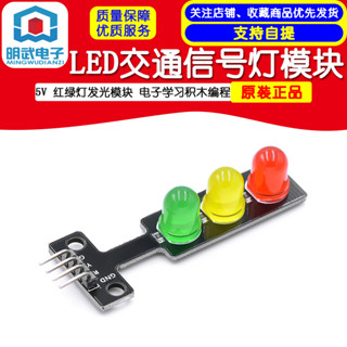 LED交通訊號燈模組 5V 紅綠燈發光模組 電子學習積木程式設計 單控板