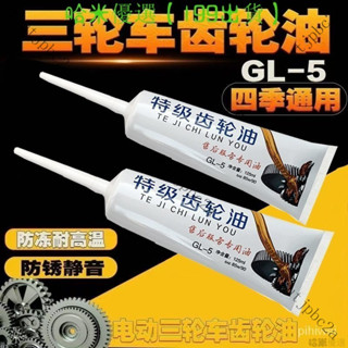 機車 重機 電動三輪車摩託車四季齒輪油差速器牙包油倒擋器防凍齒輪箱潤滑油A7A
