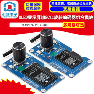 1.3寸0.96寸OLED顯示屏加EC11旋轉編碼器組合模組IIC介面