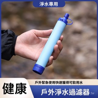新品促銷[現貨]行動式戶外淨水器 野外應急生存吸管 直飲過濾水器 單兵露營淨水吸管 戶外求生裝備 露營戶外必備